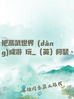 把高武世界當(dāng)成游戲玩